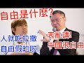 台灣挺中播主忽悠中國人: “做人只需吃拉撒,哪都沒自由” 被中共教授打臉: “中國比美國自由” 到底要信誰？送你們一個理解“自由”的公式