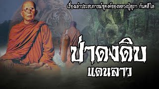 หลวงปู่สุภาธุดงค์ป่าดงดิบ  แดนลาว | EP.70 เรื่องเล่าพระธุดงค์ | หลวงปู่สุภา กันตสีโล