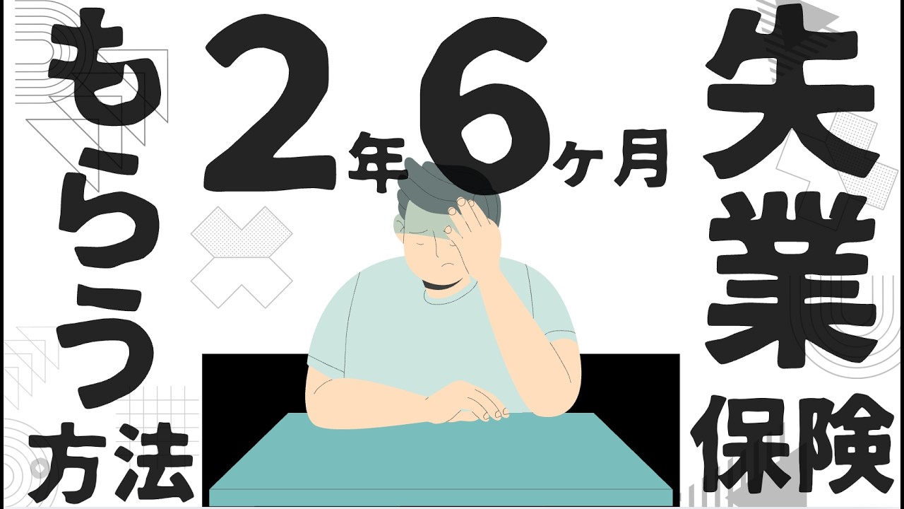 失業保険を2年6ヶ月受給する正しい手順。社会保険の仕組みを理解しよう！