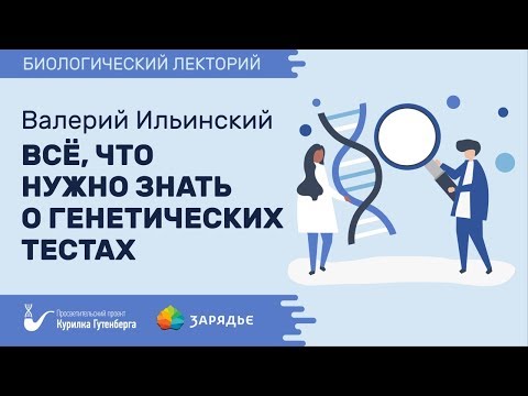Биолекторий | Все, что нужно знать о генетических тестах – Валерий Ильинский