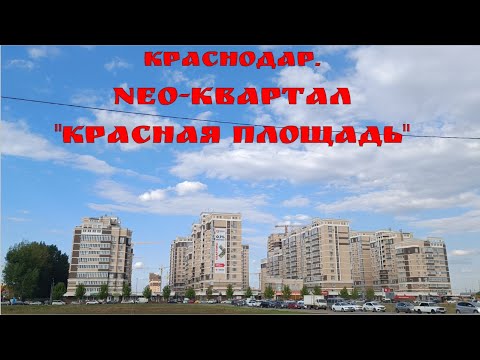 КРАСНОДАР. NEO-Квартал "Красная Площадь" обзор жилого комплекса