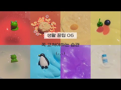 [생활 꿀팁 06] 꼭 고쳐야하는 습관/시리즈액괴/액괴시리즈/시리즈/액괴/습관/습관시리즈/슬라임/꿀팁/시리즈액괴/액괴시리즈