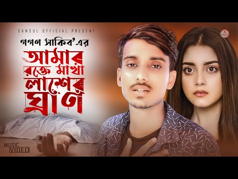 আমার রক্ত মাখা লাশের ঘ্রান 😭 Gogon Sakib | EID Special | Bangla Sad Song 2020 | Official SONG