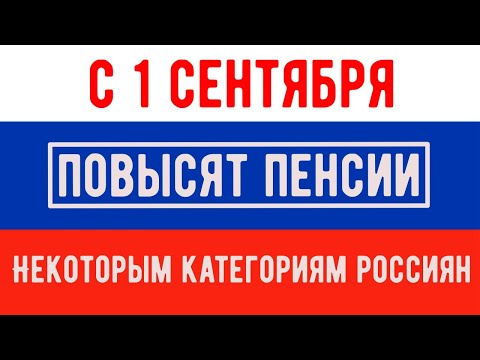 Некоторым Категориям Россиян с 1 сентября Повысят Пенсии
