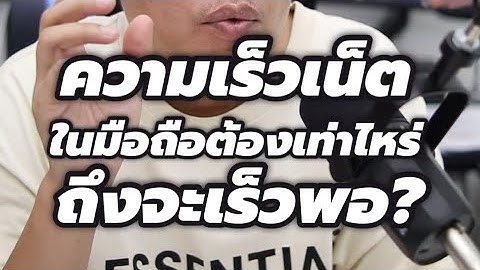 ความเร็วเน็ตในมือถือต้องเท่าไหร่ถึงจะพอ