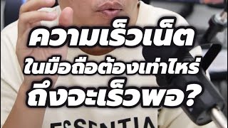 ความเร็วเน็ตในมือถือต้องเท่าไหร่ถึงจะพอ screenshot 3