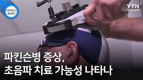 파킨슨병 증상, 초음파 치료 가능성 나타나 / YTN 사이언스