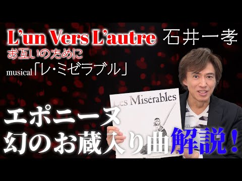 お蔵入りレミゼラブル曲 お互いのために】解説編 石井一孝/1980