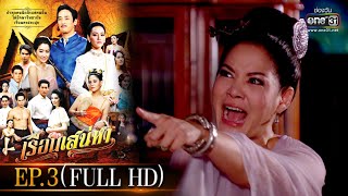 เรือนเสน่หา | EP.3 (FULL HD) | one31