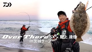 [サーフ] スーパーロコ野上達也が魅せる茨城サーフフィッシング！超軽量 OVERTHERE SXの実力とは