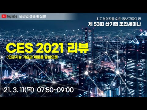 CES 2021 리뷰! 앞으로의 인공지능 기술과 제품 동향은? [제53회 산기협 조찬세미나]