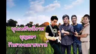 บุพเพสันนิวาส,บุญผลา,รักสาวนครสวรรค์ - แบงค์ แสนปรีดา by สมนึกการดนตรี [ Live Cover Version ]