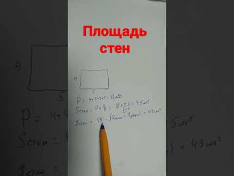 Видео: Как рассчитать площадь окна?