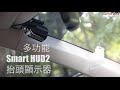 【Andy老爹】E-Lead Smart HUD2 多功能抬頭顯示器