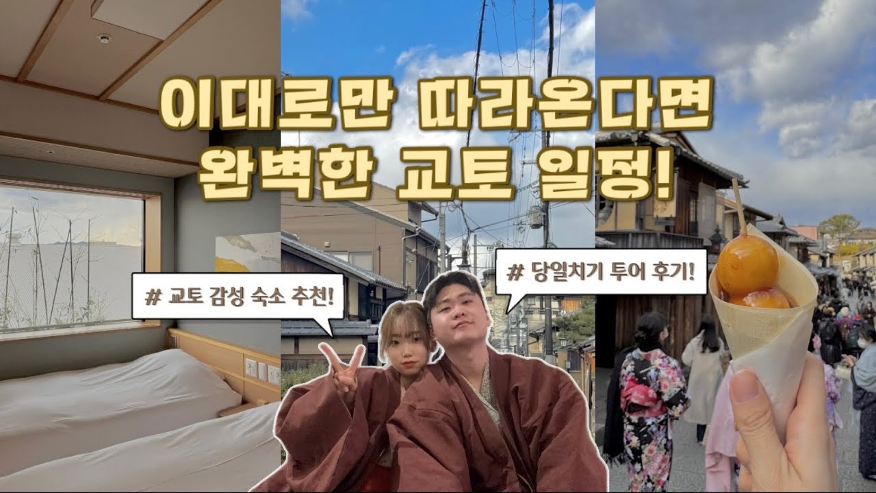 교토 핵심만 쏙! 이대로만 가면 후회 없음💛교토 료칸과 맛집까지 따라와✨