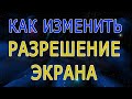 Как изменить разрешение экрана на виндовс 10, поменять разрешение в windows 10