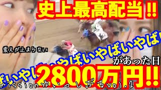 【競馬】衝撃！史上最高配当！2840万円！荒れに荒れた大井競馬場で、まさにピッタリなmission！○○買い！クリアの奇跡か！？！？[VOL.2]