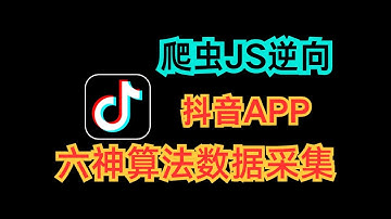 抖音APP评论数据采集^六神算法解析|Python爬虫JS逆向