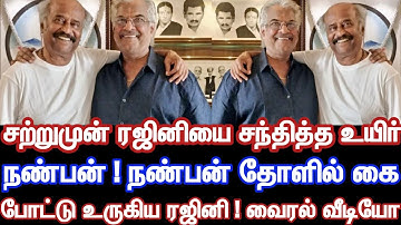 சற்றுமுன் ரஜினியை சந்தித்த உயிர் நண்பன்! நண்பன் தோளில் கை போட்டு உருகிய ரஜினி! வைரல் வீடியோ!