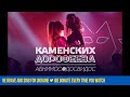 Настя Каменских и Надя Дорофеева - Абнимос/Досвидос (Official Audio)