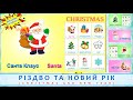 Вивчаємо англійські слова на тему "Різдво та Новий Рік". English for kids "Christmas and New Year"