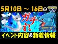 ミニリュウと6月フカマルはガチるべし！ 5月10日～16日のイベント内容予習復習【ポケモンGO】