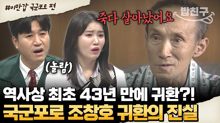 [#밥친구] 43년 만에 조국으로… 역사상 첫 국군포로 귀환자, 조창호의 탈출 이야기🔥 | #이만갑 542회