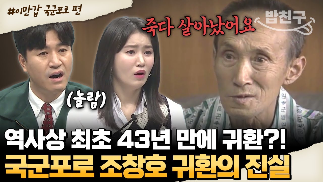 [#밥친구] 43년 만에 조국으로… 역사상 첫 국군포로 귀환자, 조창호의 탈출 이야기🔥 | #이만갑 542회