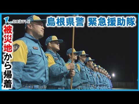 【作業対応中には余震も…】島根県警緊急援助隊が任務終え被災地から帰還　姉妹都市でもある石川県珠洲市で活動　島根県松江市