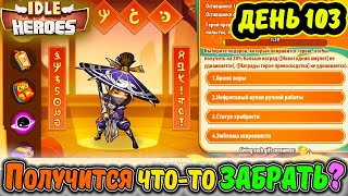 ДЕНЬ 103 Тефтель. Китайский НОВЫЙ ГОД. Получится что-то забрать в DILE Heroes?