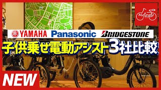 2025年版】子乗せタイプ電動アシスト自転車の選び方 | モトベロ