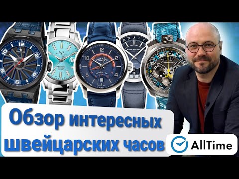 Обзор ШВЕЙЦАРСКИХ ЧАСОВ! ТОП интересных механических и кварцевых часов- Alltime