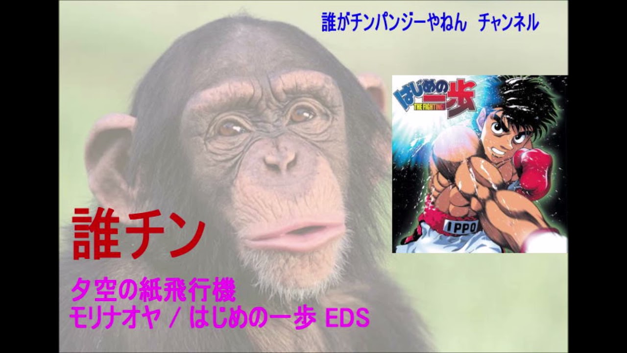 誰チンが 歌ってみた 夕空の紙飛行機 モリナオヤ はじめの一歩 エンディングソング Youtube