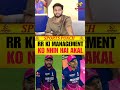 RR KI MANAGEMENT KO NHIN HAI AKAL ! #ipl2026 #rrvsdc