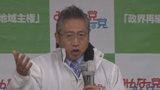 みんな・渡辺代表が第一声 衆院選公示 １６日投票