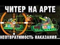 ЧИТЕР НА АРТЕ! НЕОТВРАТИМОСТЬ НАКАЗАНИЯ, ЕСЛИ БЫ БЫЛО ТАК