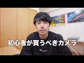 カメラ初心者が買うべカメラの順番を解説します