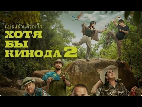 Видео: ХОТЯ БЫ КИНОДА 2 - официальный фильм