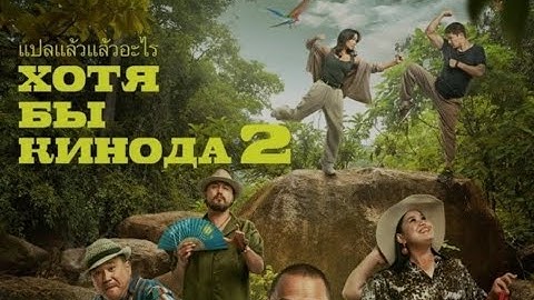 ХОТЯ БЫ КИНОДА 2 - официальный фильм