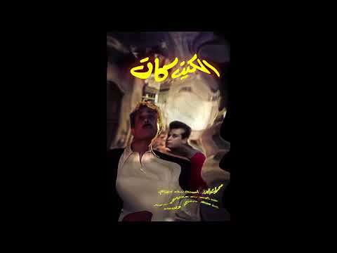من اجمل موسيقى الافلام موسيقى فيلم الكيت كات