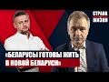 АНАТОЛИЙ ЛЕБЕДЬКО ― о том, как уйдёт Лукашенко, о новой Конституции, парламенте вместо президента