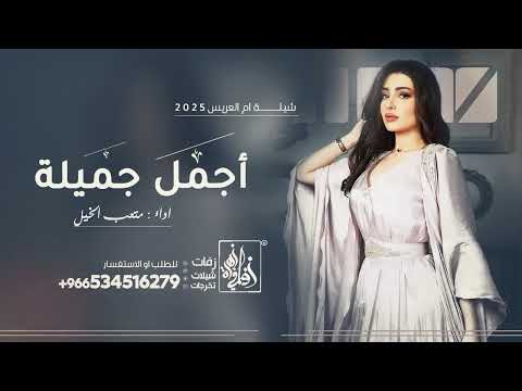 شيلة ما تبين الكحل واهدابك كحيله شيلة ام العريس رقص بنات حماسيه 2025