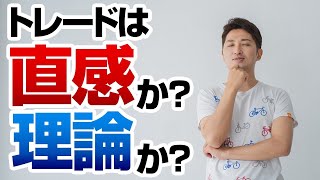 【議論！】トレードは理論か？直感か？決着つけます