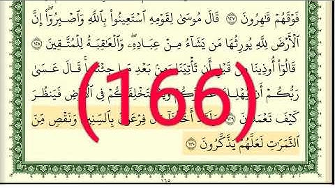 سورة الأعراف رقم الصفحة 166 مجود بصوت القارئ الشيخ أيمن سويد حفظه الله