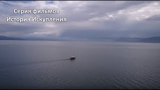 История искупления 5.4 - Иисус успокаивает бурю