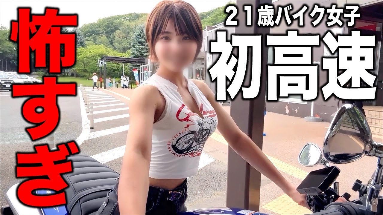 【怖すぎ】２１歳バイク女子、人生初高速道路で限界突破