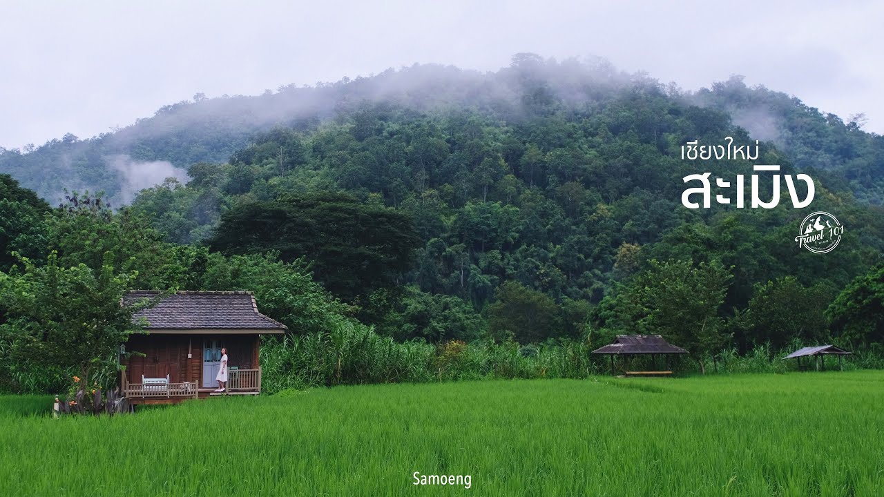 เที่ยวสะเมิง สัมผัสความสดชื่นของธรรมชาติกลางหุบเขา เชียงใหม่ | Travel 101 | Samoeng SS2:Ep10