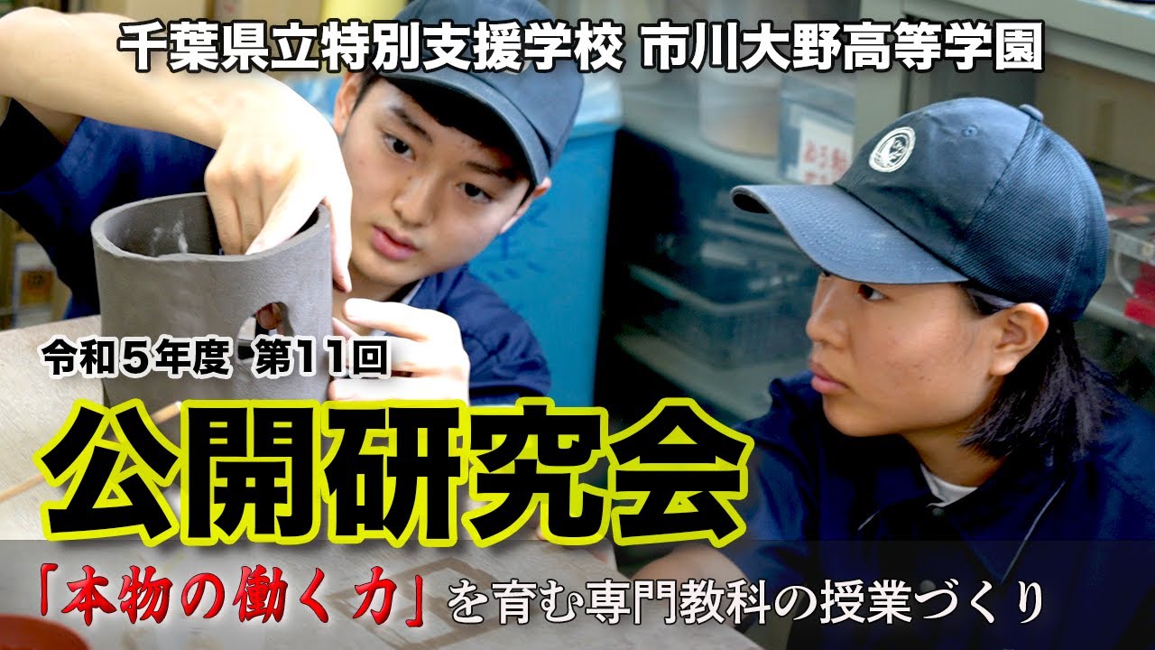 公開研究会 - 千葉県立特別支援学校市川大野高等学園