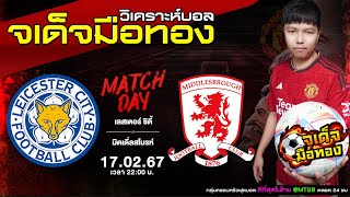 บอลเต็งวันนี้ ทีเด็ดบอลวันนี้ บอลเต็ง l 17กุมภาพันธ์ เลสเตอร์ซิตี้ พบ มิดเดิ่ลสโบรห์ l ทีเด็ดบอลเต็ง