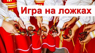 картинка: Игра на ложках